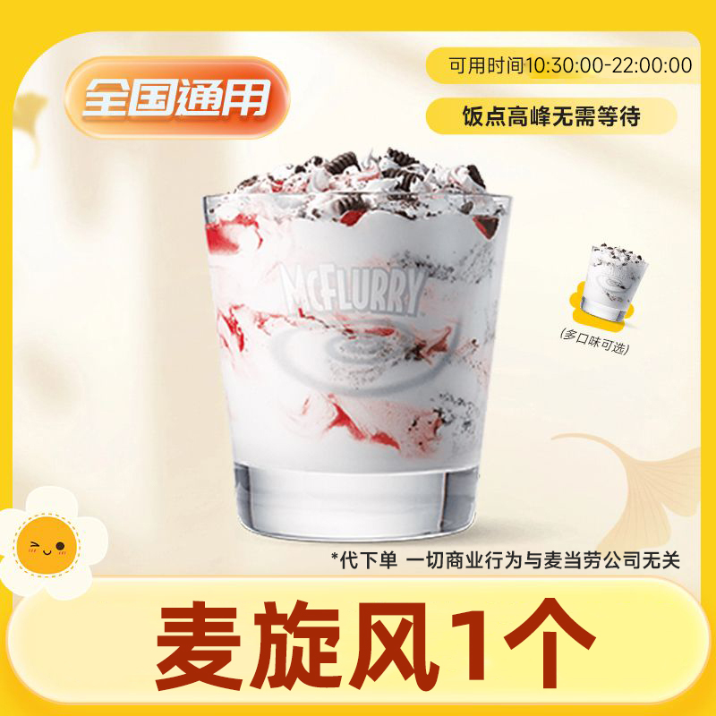  【代下单】麦旋风1个草莓奥利奥冰淇淋2选1 抖音团购优惠券麦当当