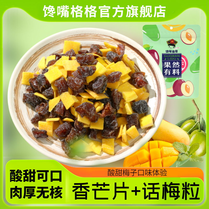 【馋嘴格格】芒果话梅粒酸甜梅子水果干搭配爽口解腻春季爆款零食