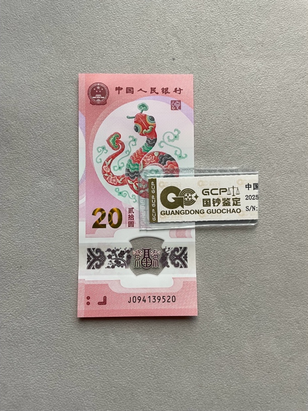 爱情号 094139520 蛇年生肖钞 单张带评级