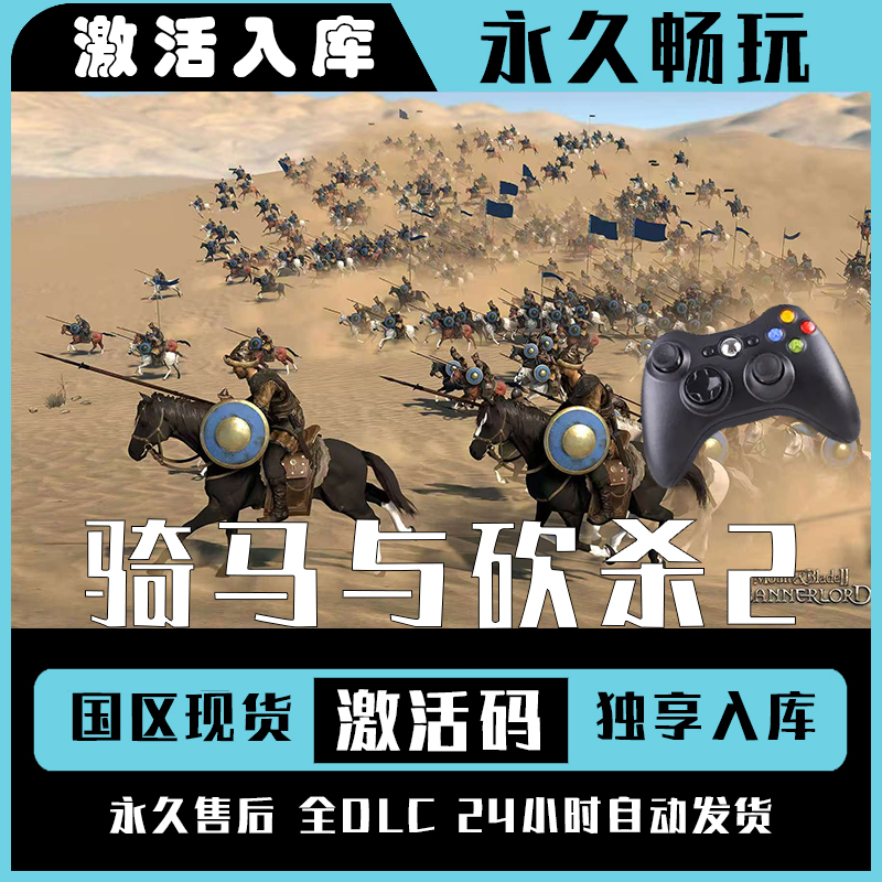 【骑马与砍杀2】Steam 骑马与砍杀2 电脑游戏手柄steam入库