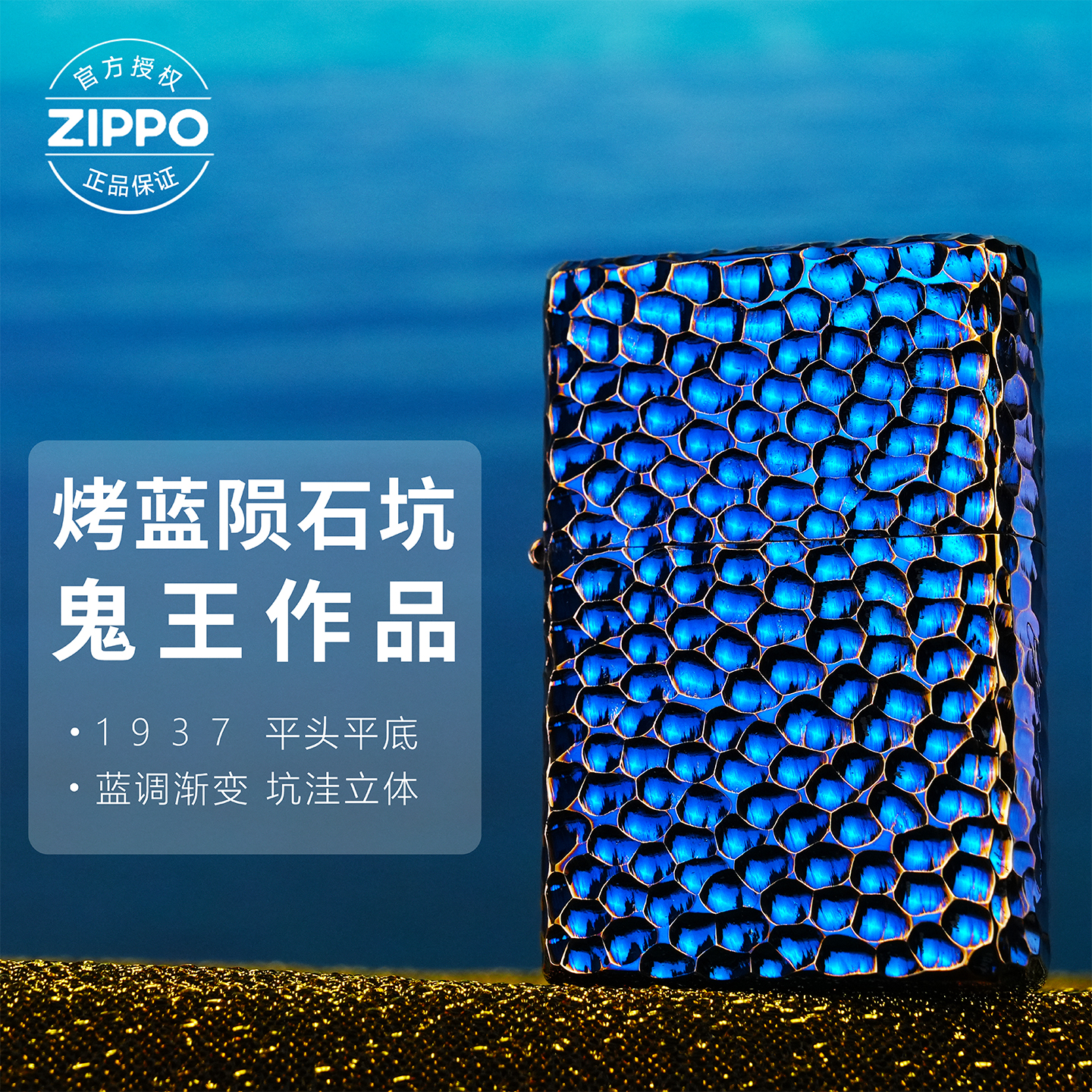 ZIPPO/之宝1937打火机鬼王作品【烤蓝陨石坑】