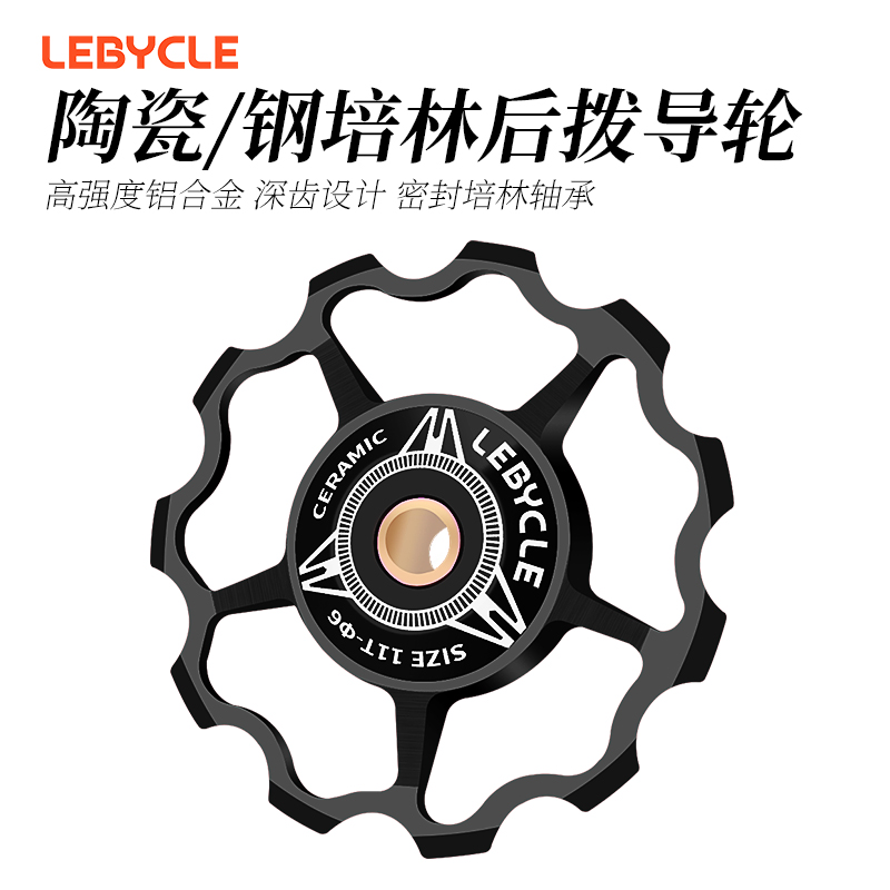 乐百客自行车后拨变速铝合金导轮11T/13T/15T钢制培林维修配件