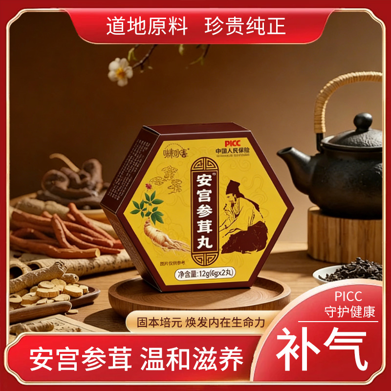 安宫参茸丸 （试吃一盒）