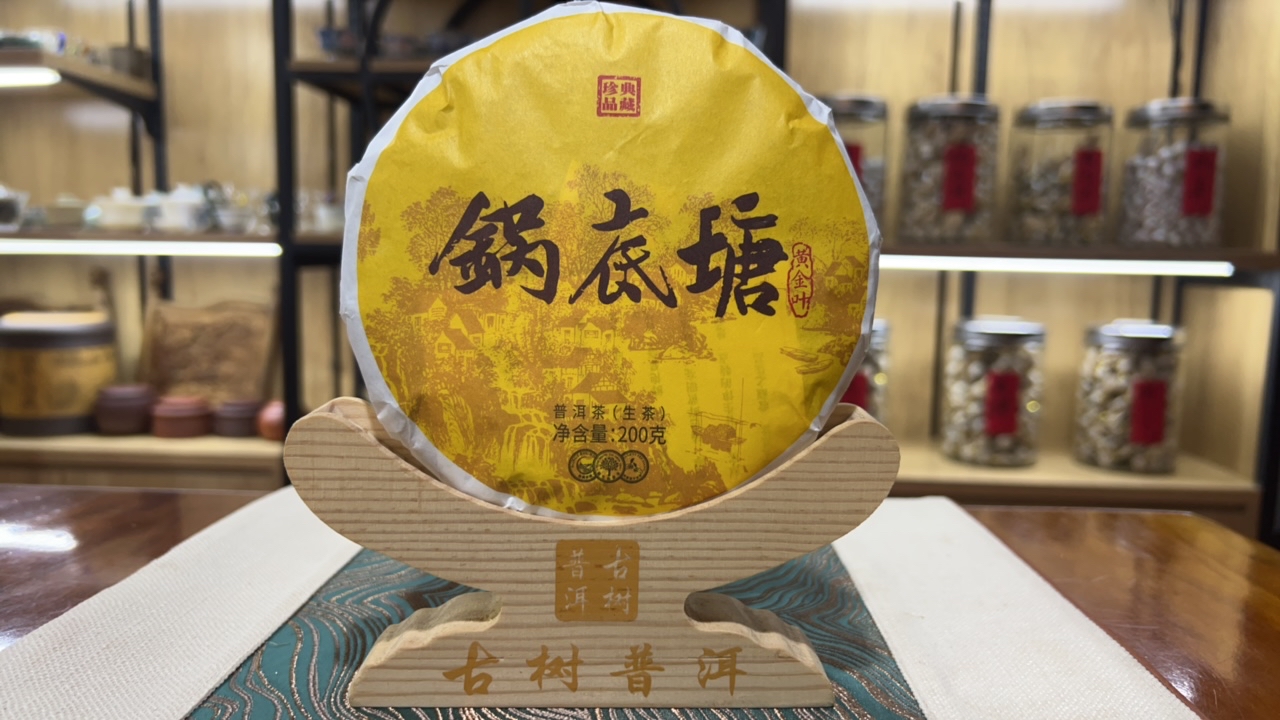 2025年锅底塘黄金叶200克饼