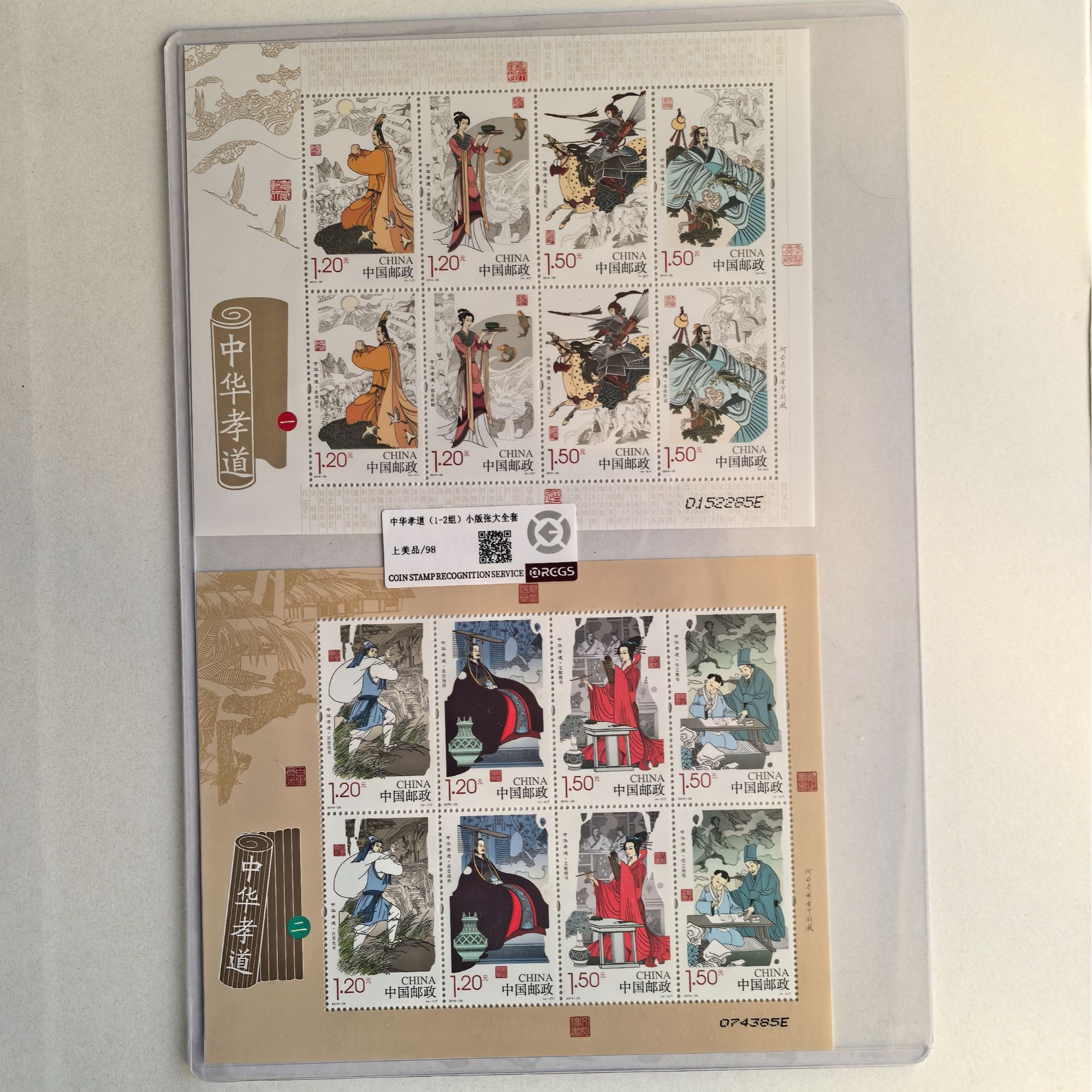 中华孝道一二组邮票小版张大全2张面值销售中钱国信评级 传承美德