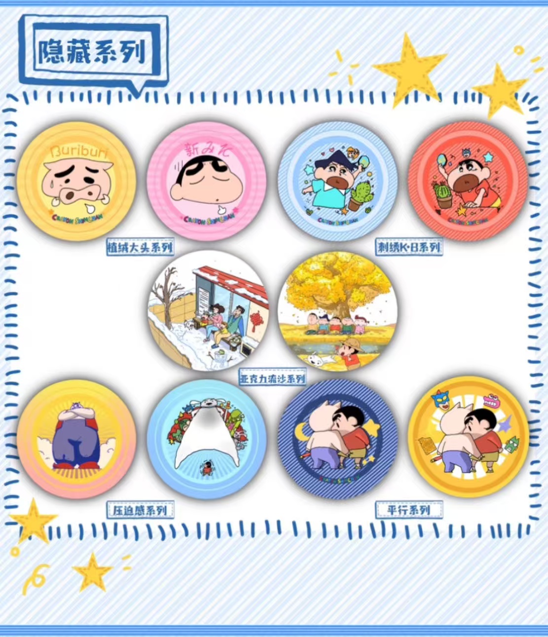 海螺文创蜡笔小新日常系列60款马口铁徽章（二创）