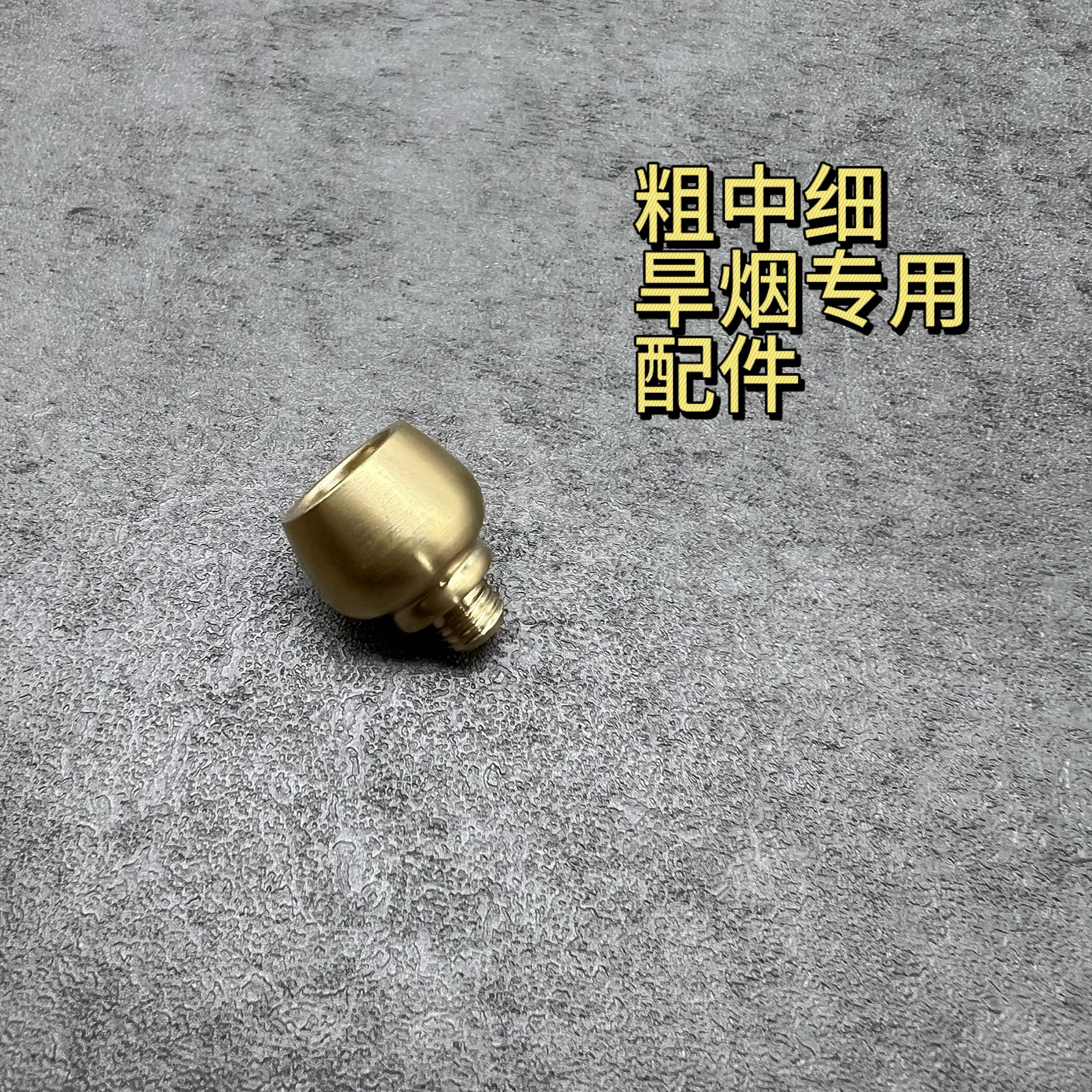 烟斗配件粗中细专用111