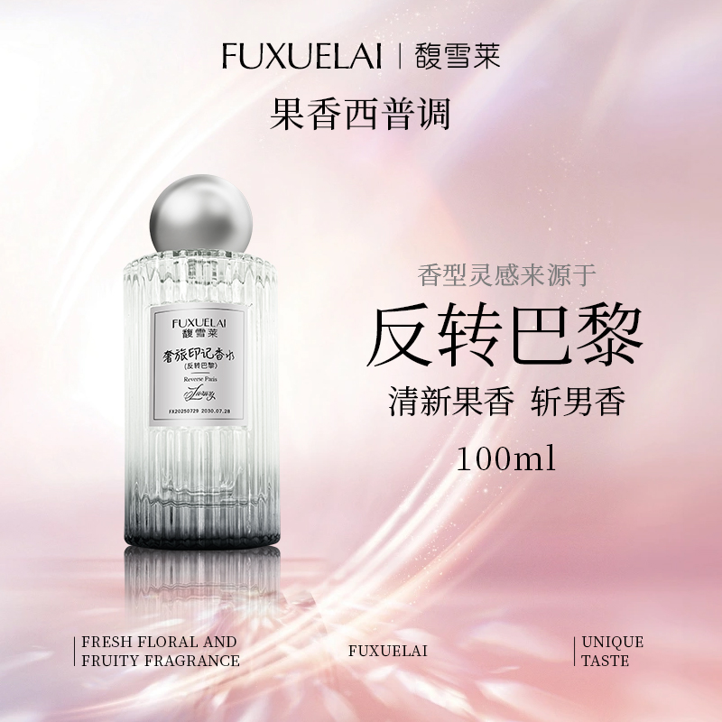 【FUXUELAI馥雪莱】平替100ML-反转巴黎香水果香西普调持久留香