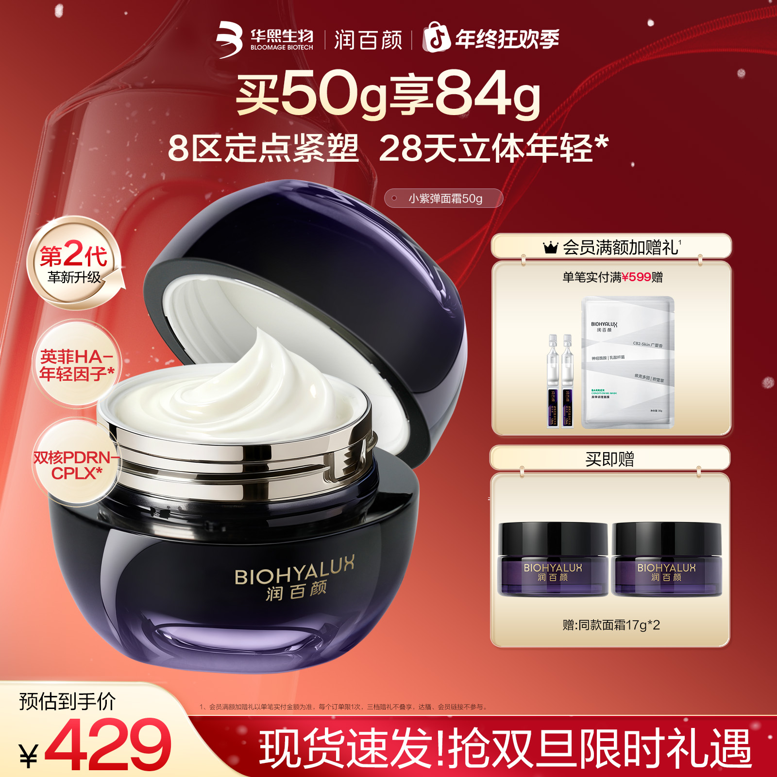 【全新升级2.0】润百颜小紫弹面霜双核PDRN紧致修护滋养华熙生物