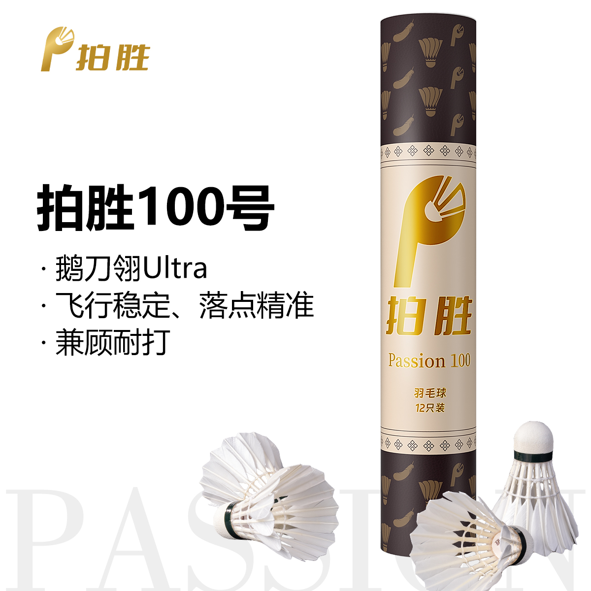 拍胜Passion100特级鹅刀翎羽球全软木球头耐打飞行拍胜羽毛球12颗