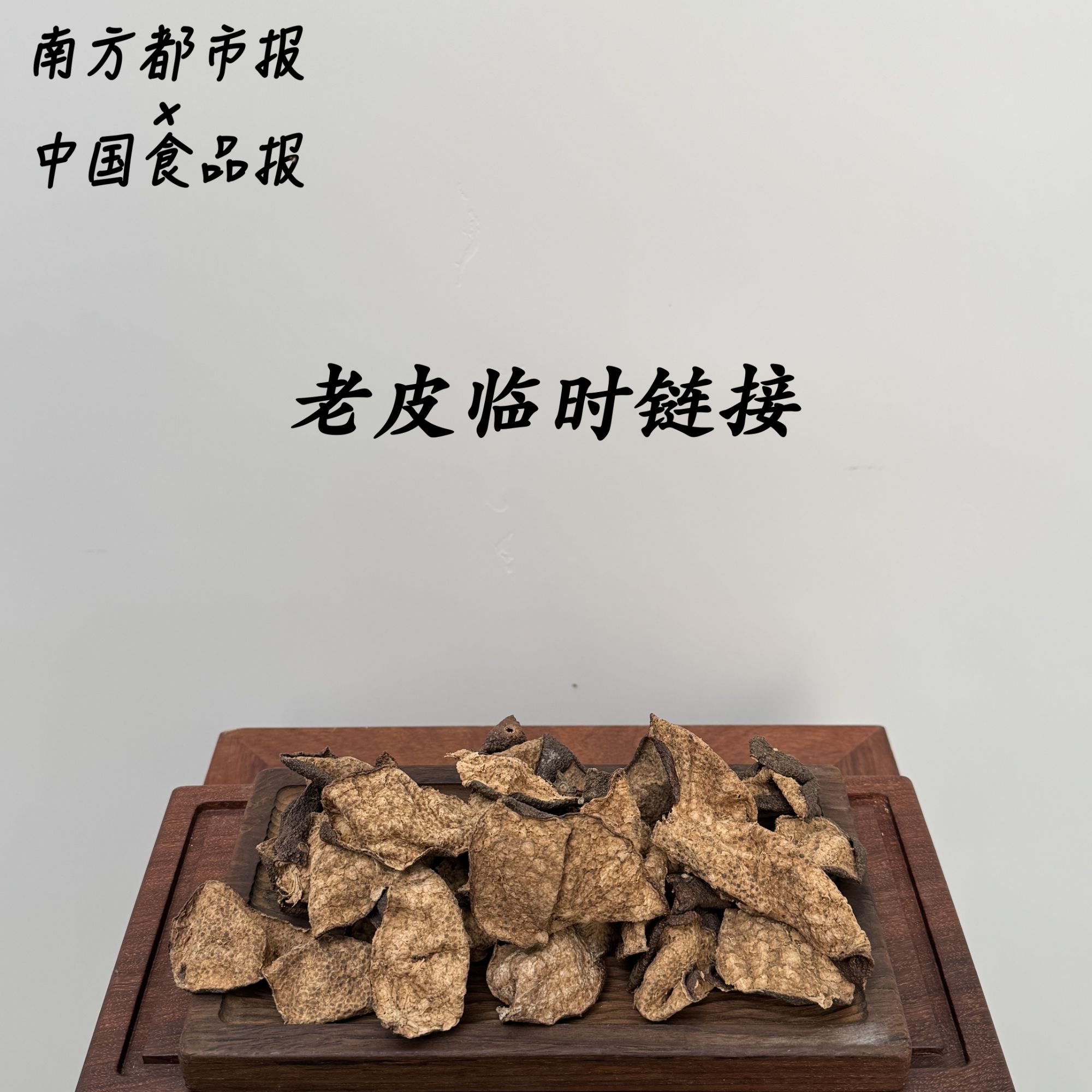 临时链接【2005年老大红皮·梅江产区】150/500g 新会陈皮