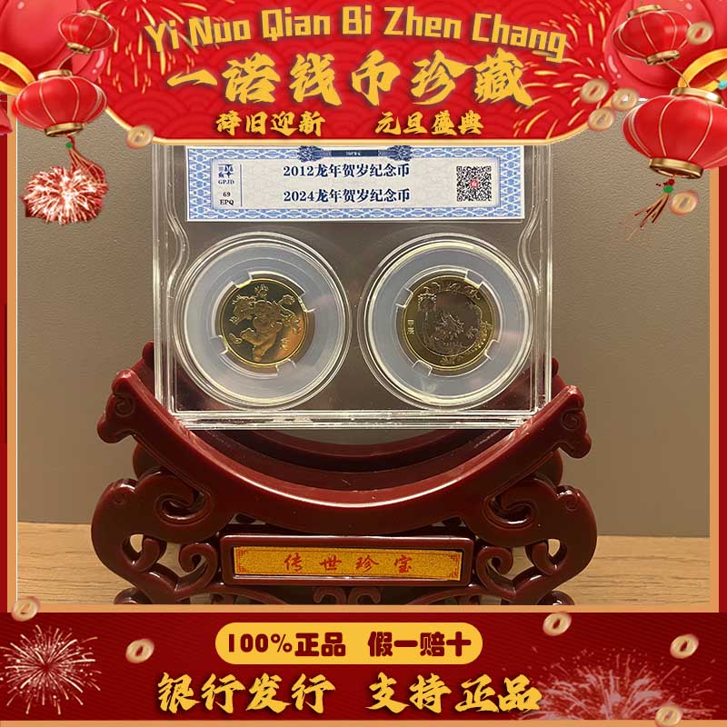 法定货币龙年生肖纪念币（一轮龙+二轮龙套装款）亚克力评级 Z