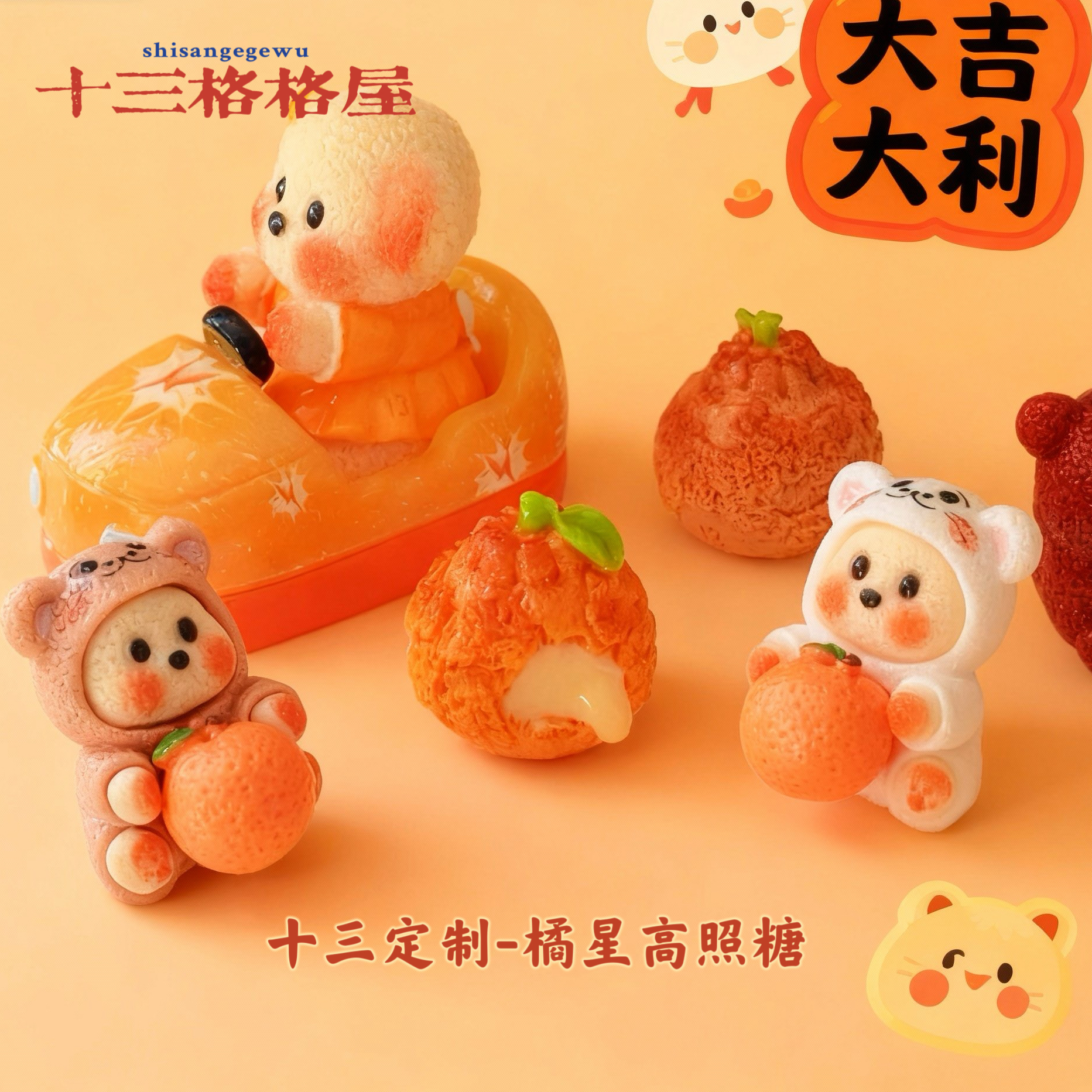 【十三定制-橘星高照糖】diy手作好物过家家玩具