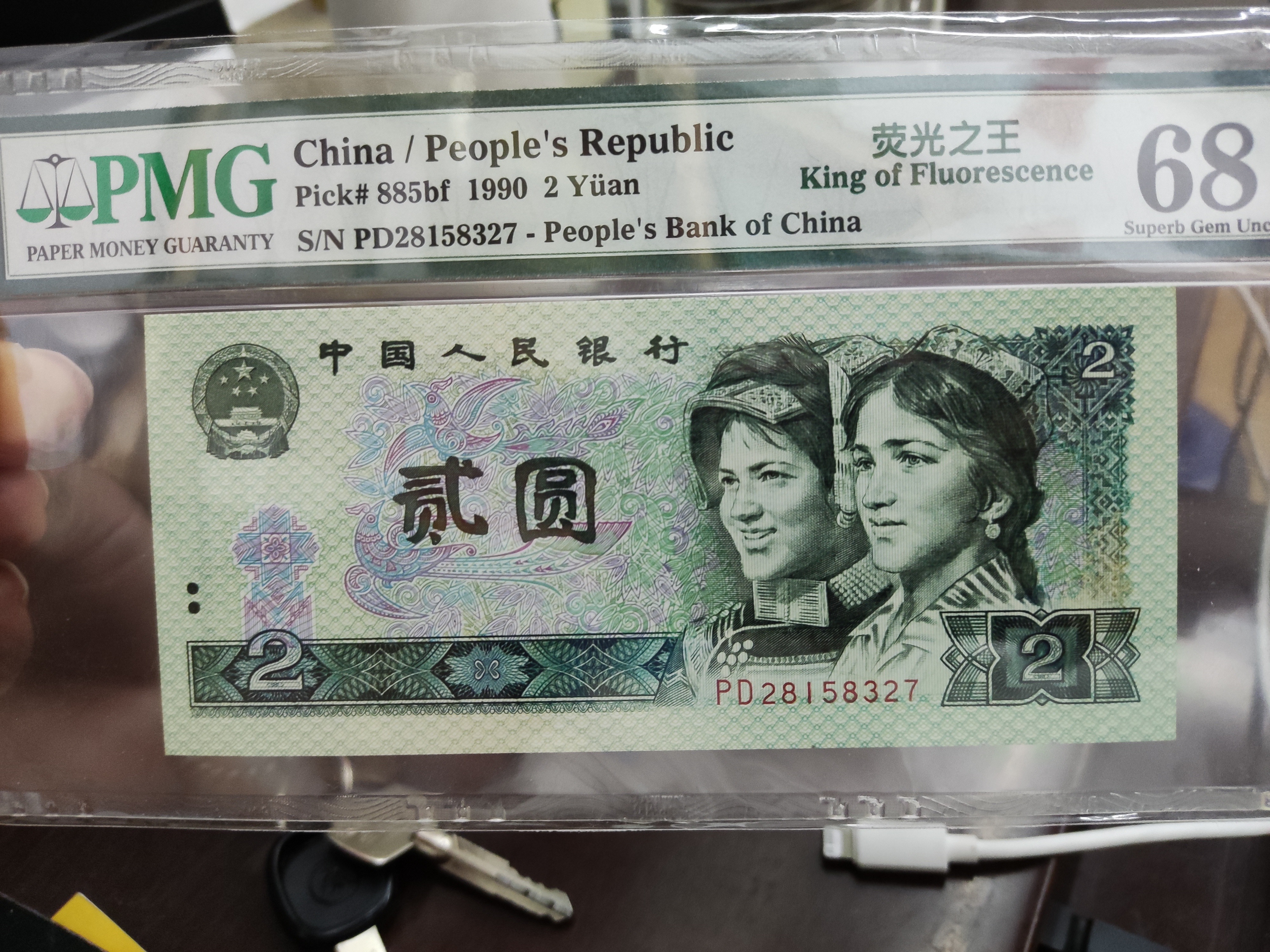 1990年2元纸币，902绿幽灵 pmg评级荧光之王68分