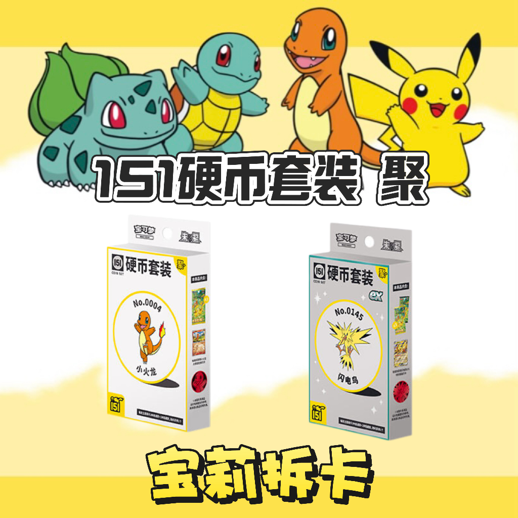 【宝莉拆卡】宝可梦 收集啦151硬币套装-聚【默认代拆】