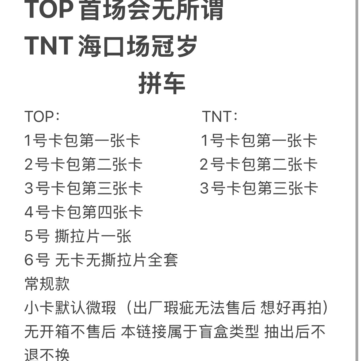 【TOP首唱会 TNT海口场冠岁 拼车】本链接有欧有非想好下单