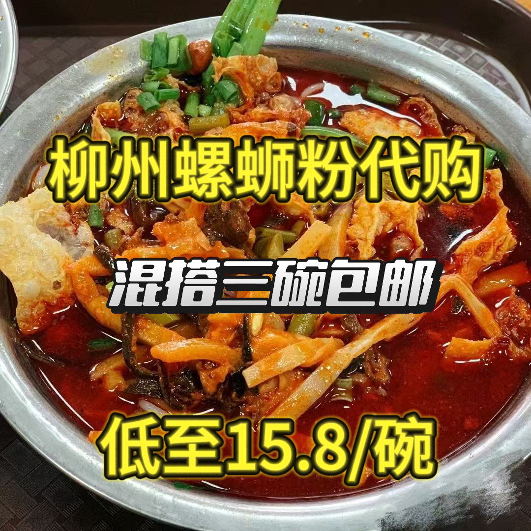 三碗圆通包邮高家/娇姐/阿柠檬/啊牛哥/聚宝柳州正宗螺蛳粉代购