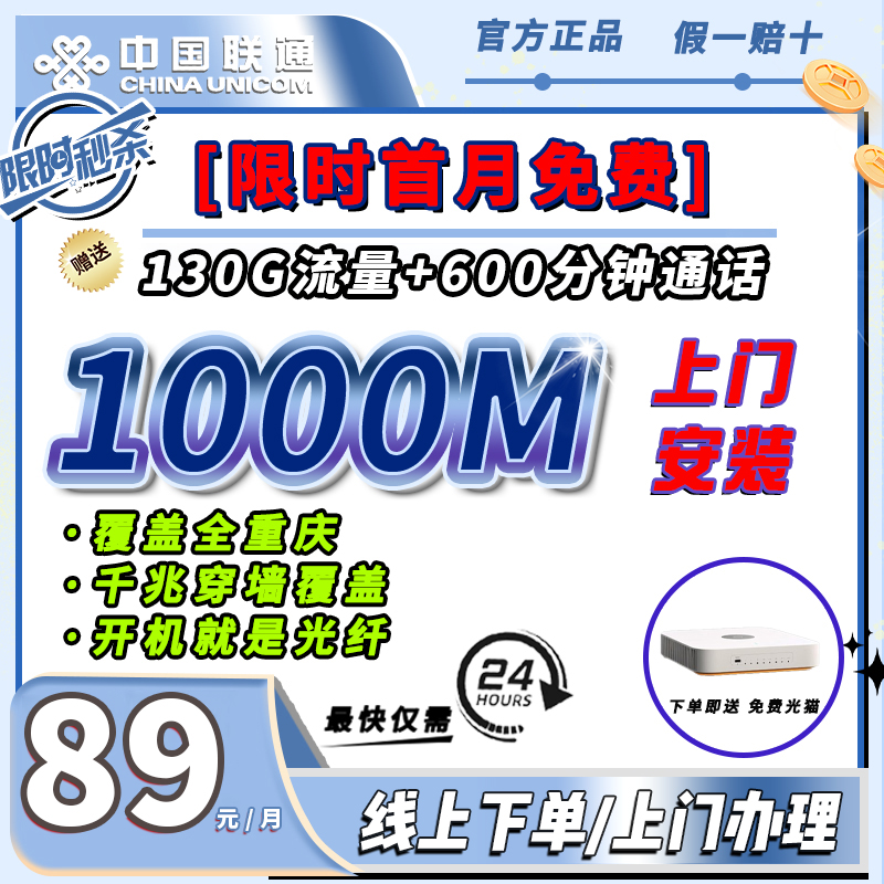 【联通宽带】89月租享1000兆130G全国流量600分钟通话