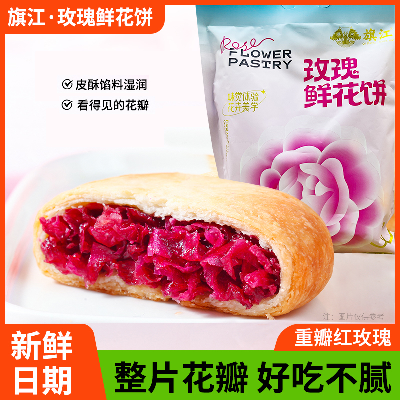旗江 玫瑰鲜花饼300g/袋 传统糕点点心零食休闲小吃地特产零食