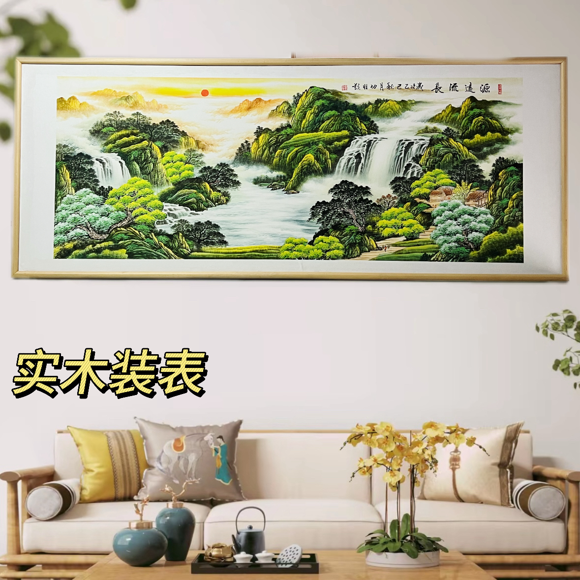 【源远流长】沙发客厅办公室大堂书房茶室装饰画