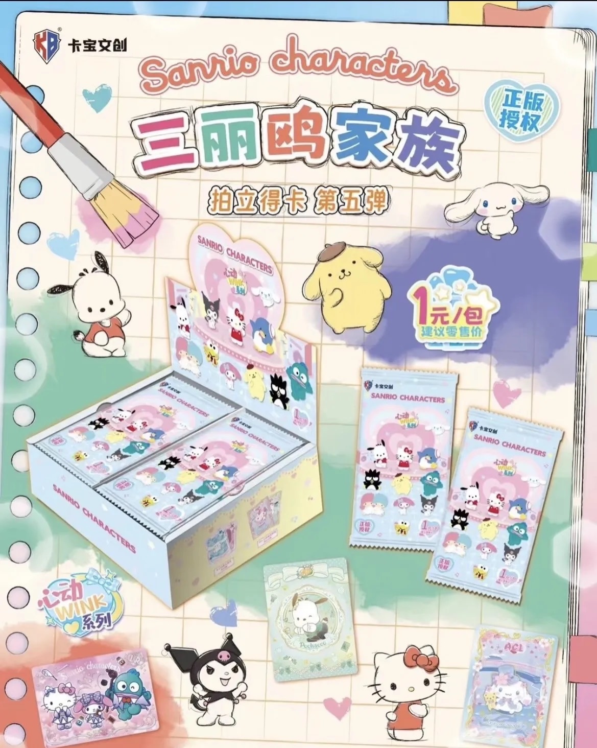 （吃吃）卡宝文创三丽鸥家族第五弹1米包拍立得卡牌