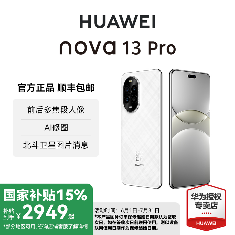 【多地国补】华为nova 13 Pro前后多焦段AI人像北斗卫星曲屏手机