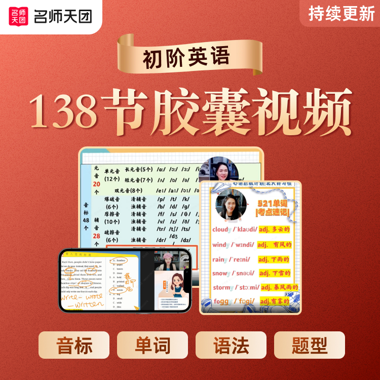 【138胶囊视频】3年音标、单词、语法、题型通解-心语专属