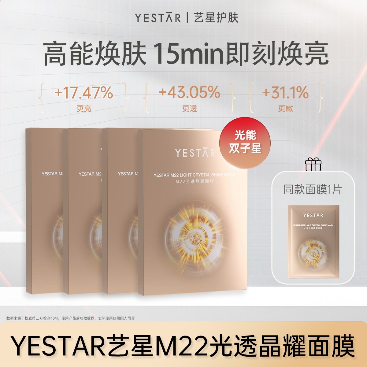 Yestar艺星 M22光透晶耀面膜 滋养修护改善毛孔舒缓皮肤