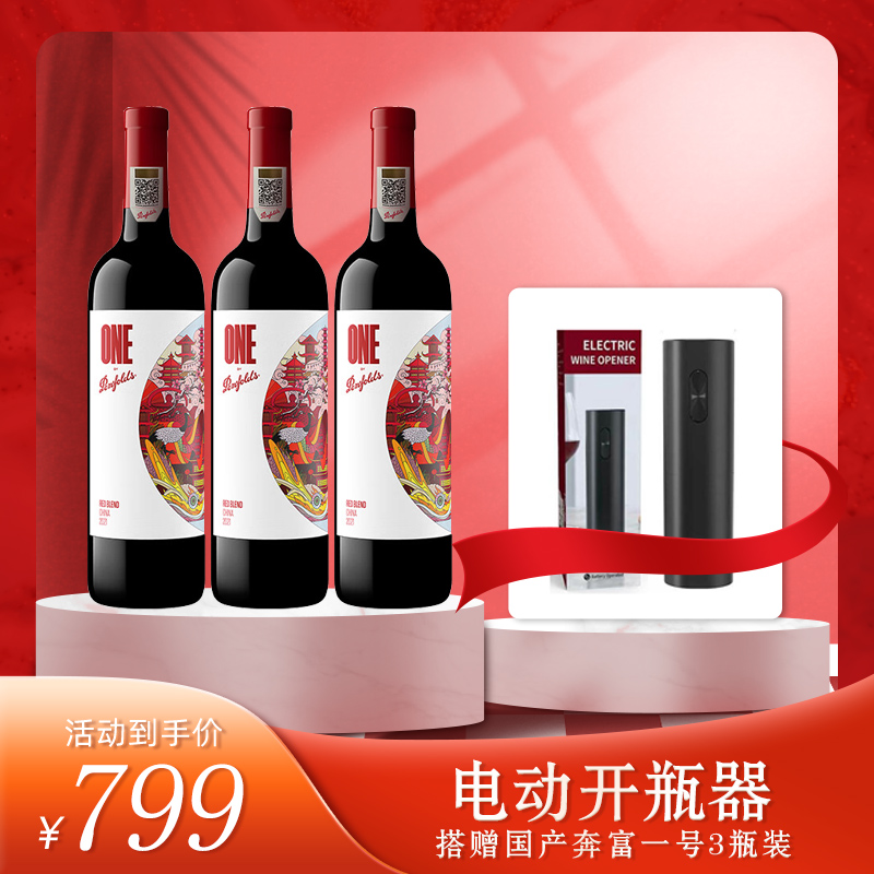 电动开瓶器搭赠国产中国宁夏奔富一号葡萄酒750ml*3套装组合装