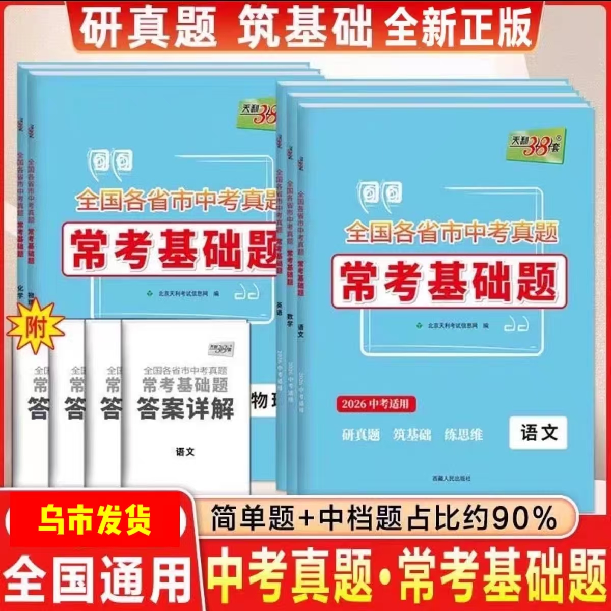 【乌市发货】天利38套全国各省市中考真题常考基础题中考复习
