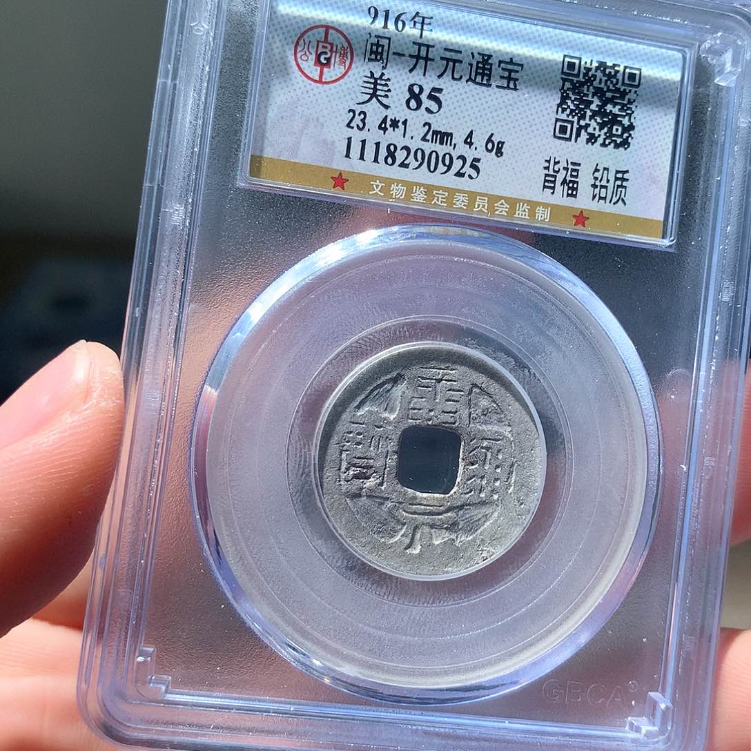 金属QY。开元通宝85分0925