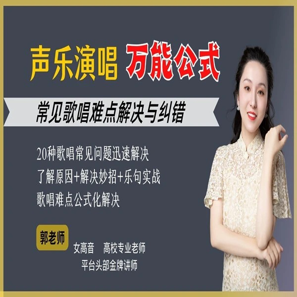 歌唱的万能公式（常见发声问题宝典）
