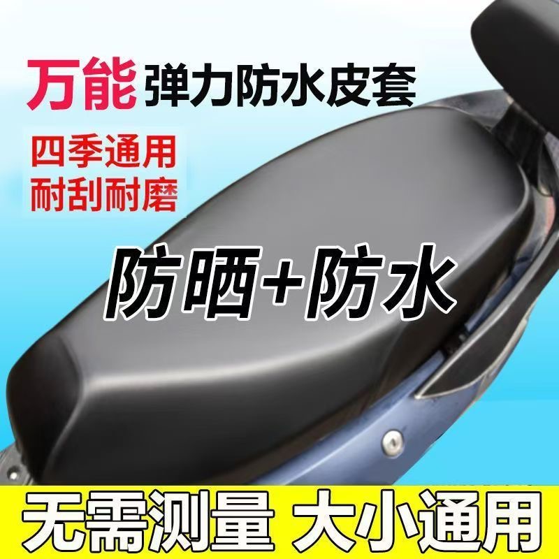 电动车摩托车坐垫套防水防雨加厚皮革电瓶车坐套通用座垫套子座位
