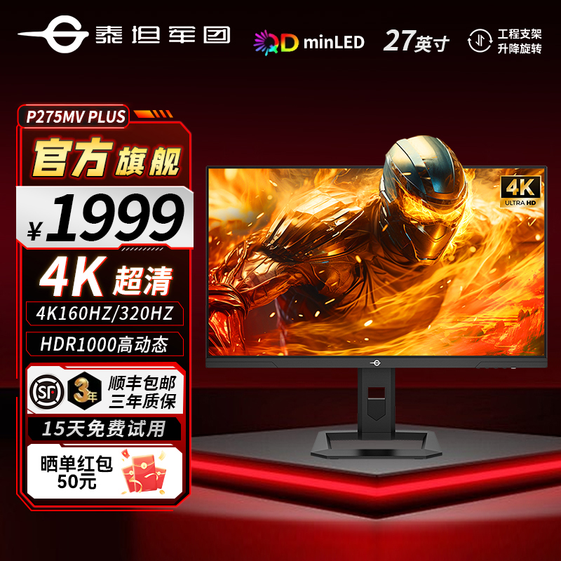 泰坦军团27英寸双模320Hz/4K160Hz MiniLED电竞显示器P275MV PLUS