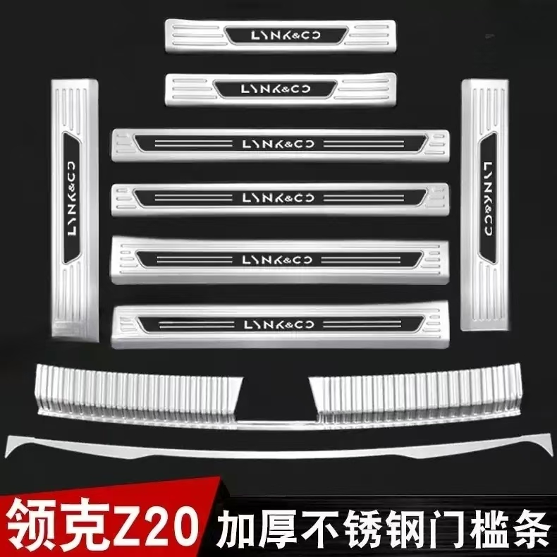 适用于领克Z20门槛条不锈钢汽车迎宾踏板后备箱后护板领克z20防踩