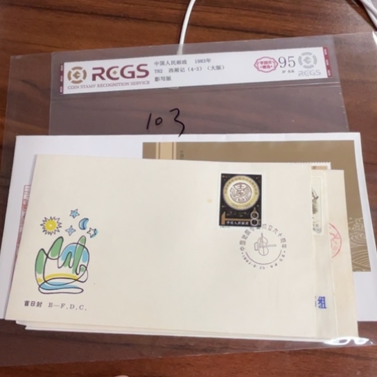 金**石首日封一包103