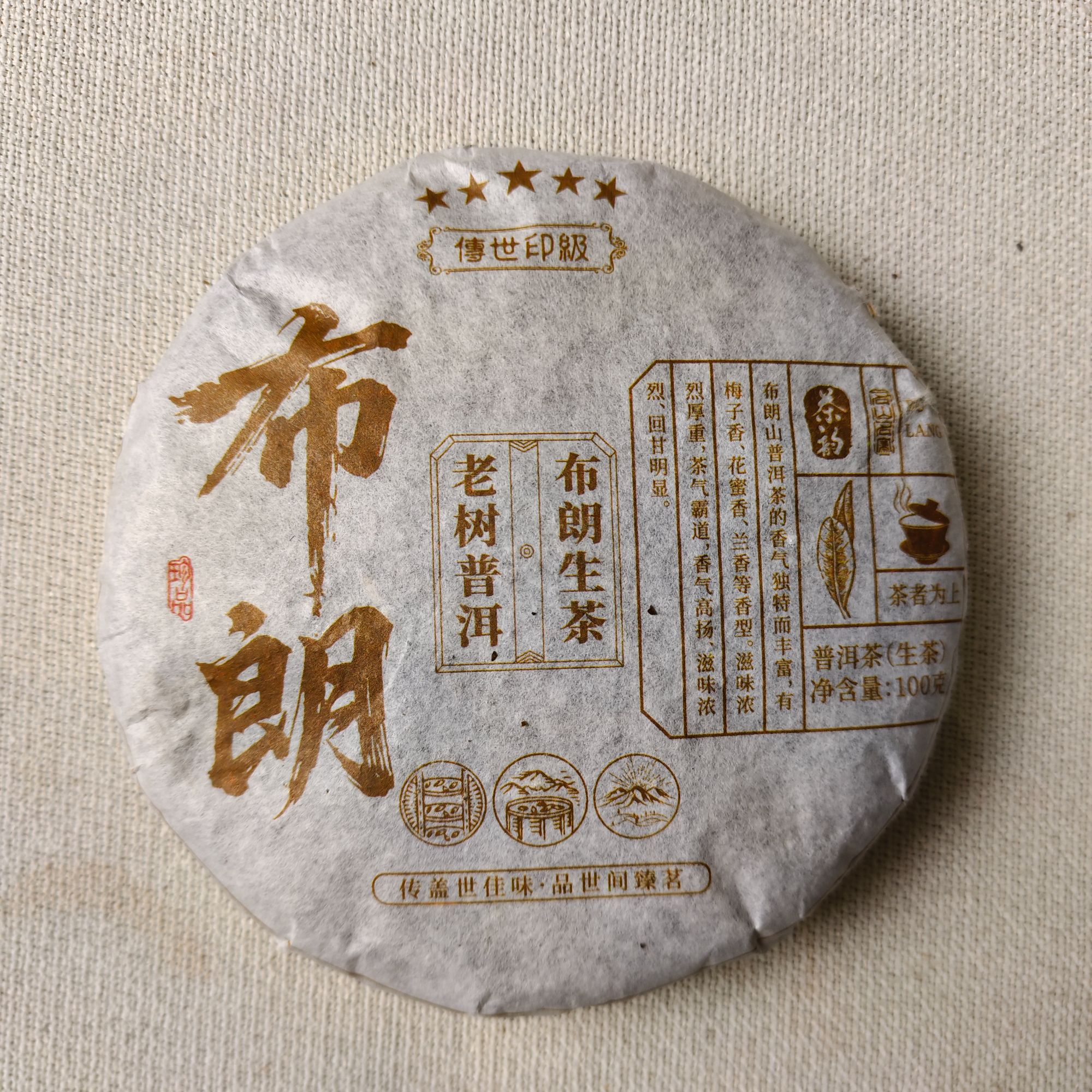 【戴戴甄选】12.5布朗生茶 传世印级 普洱生茶 100g