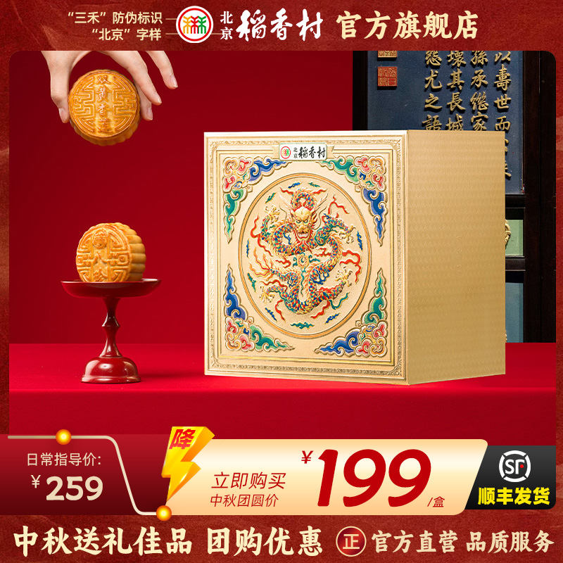 三禾北京稻香村福映月875g月饼礼盒高端送礼企业团购中秋礼盒团圆