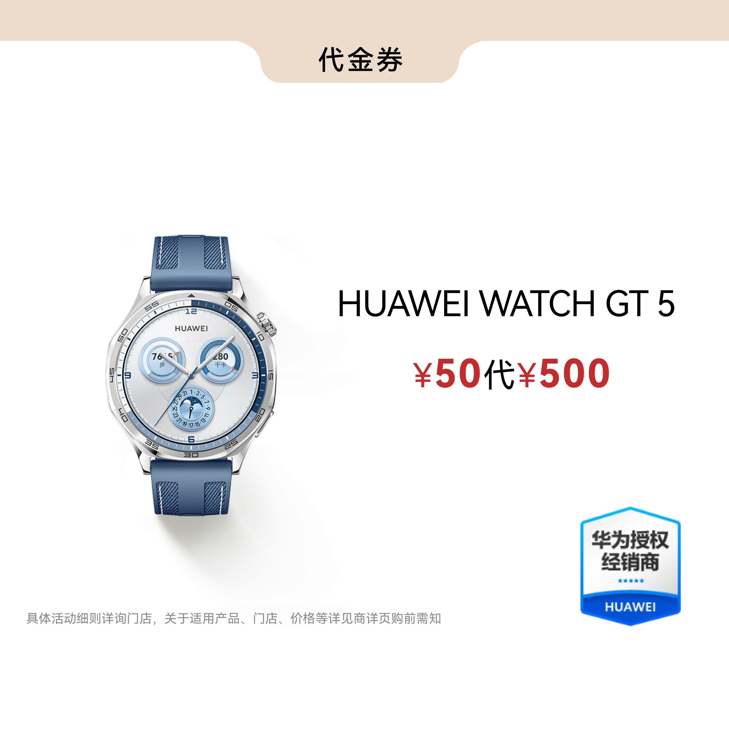 500元代金券丨适用于华为WATCH GT 5智能手表