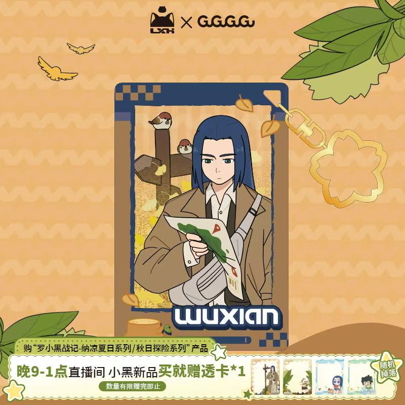 GuGuGuGu《罗小黑》秋日探险金秋流沙亚克力挂件 无限哪吒鹿野周边