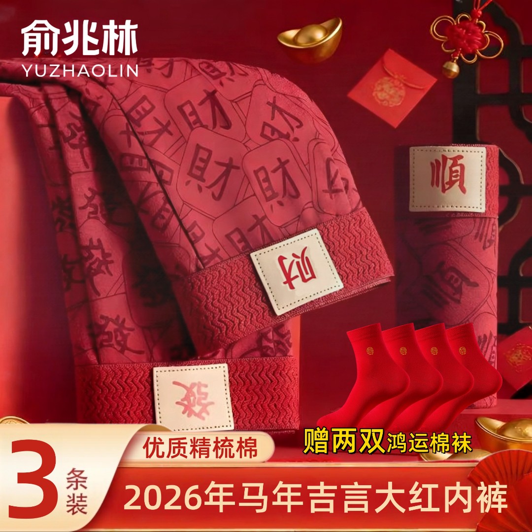 YUZHAOLIN/俞兆林 马年吉言印花红内裤棉质本命年喜庆男士平角裤