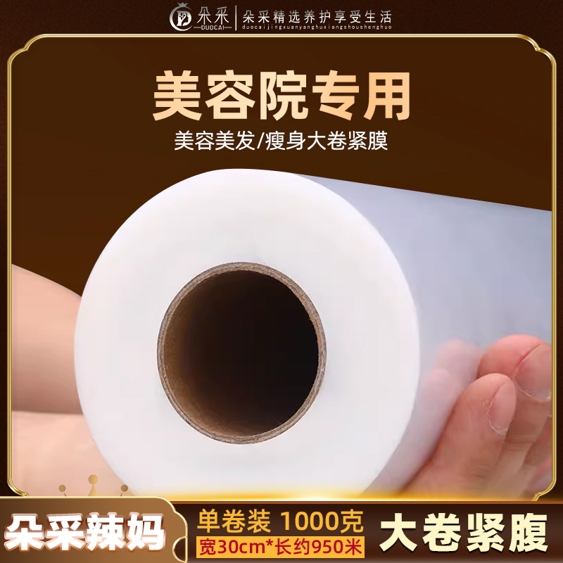 【朵采精选】运动美容院高韧性PE级缠绕手撕束身紧塑膜家用厨房用