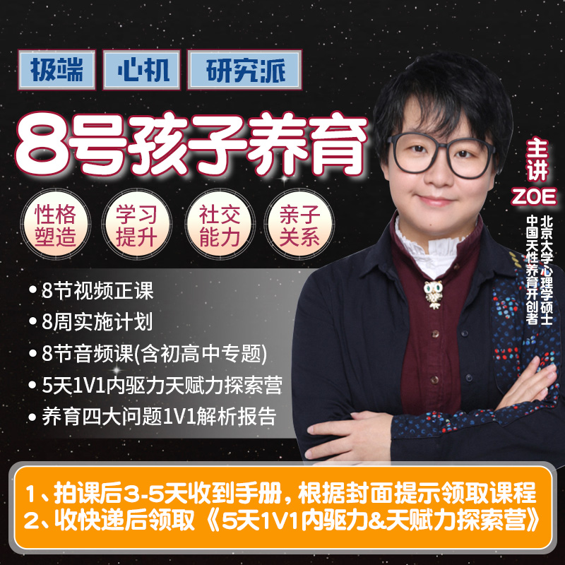 8号天蝎娃定制养育课（赠5天辅导营）