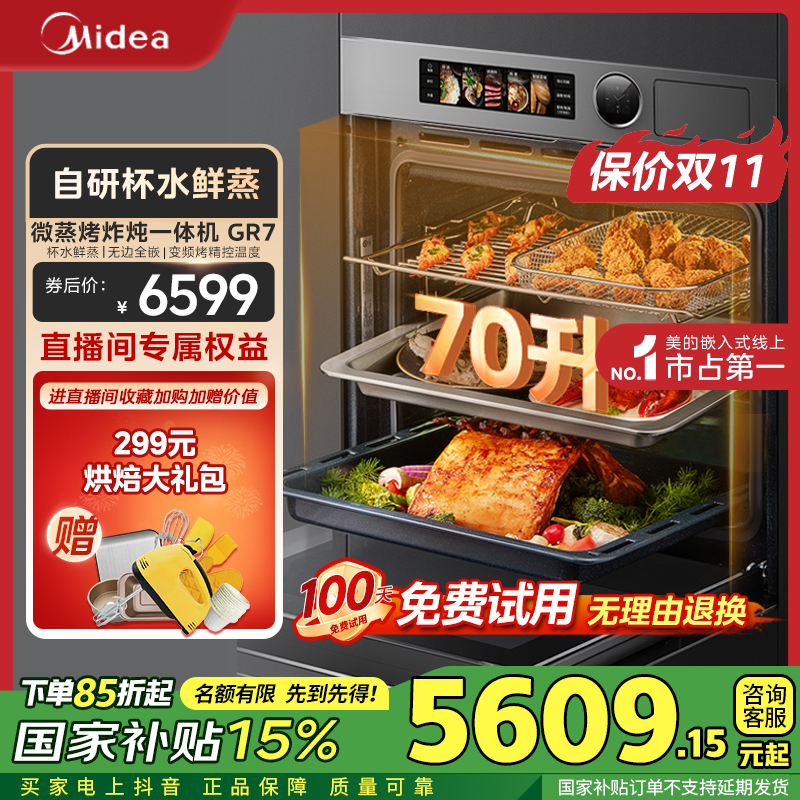 【国家补贴】美的R7全嵌70L大容量微蒸烤一体机变频微蒸烤炸炖