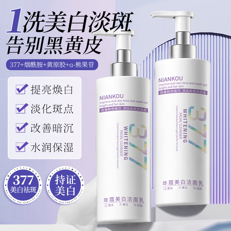 【央妈力推】烟酰胺377美白淡斑洗面奶温和清洁改善暗沉提亮肤色