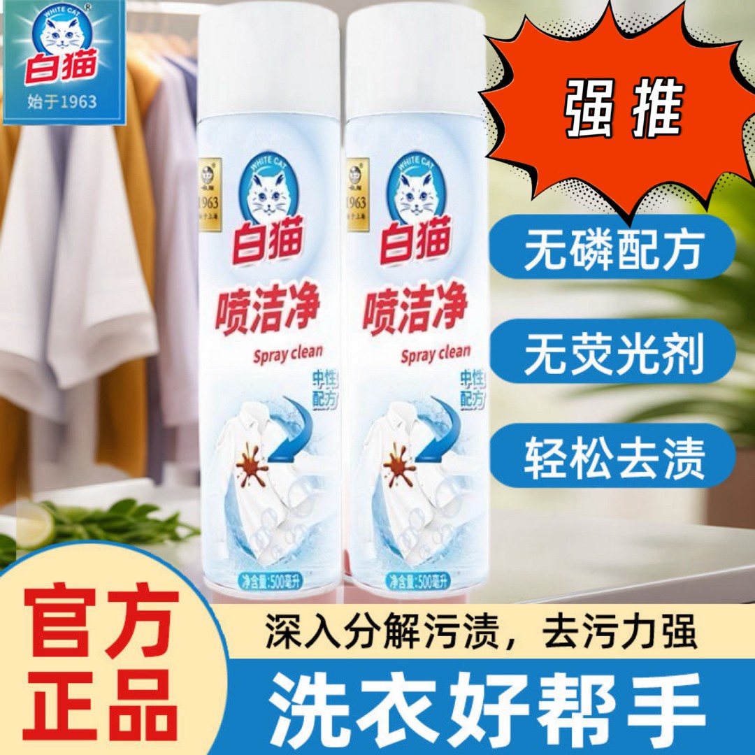 白猫喷洁净官方正品去黄去渍去油王百花香家中必备干洗店专用包邮