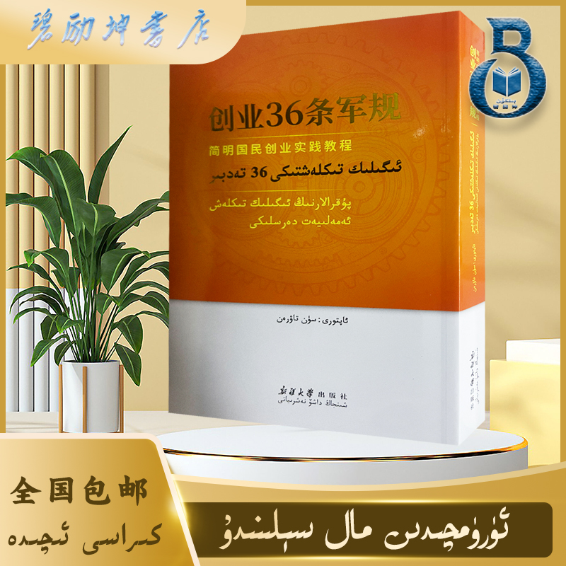 维文图书：创业36条军规 igilik tiklxatiki 36 tadbir