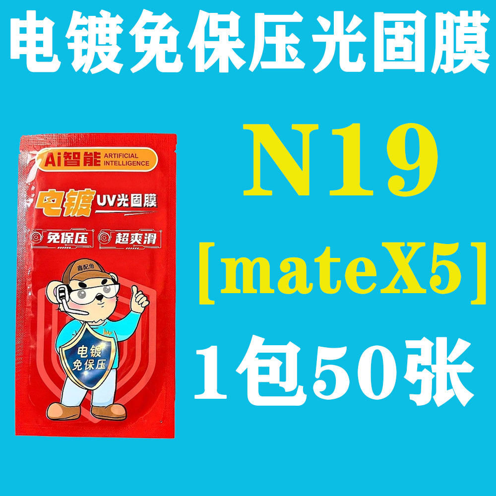 N19【适用mateX5折叠外屏】电镀免保压UV光固膜