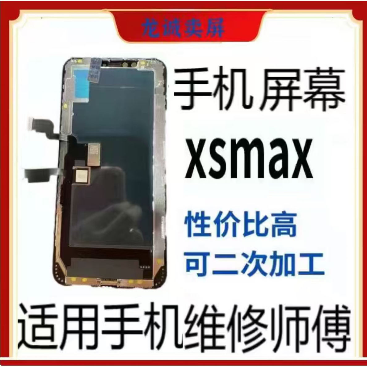 适用于FHD手机屏幕xsmax总成福利