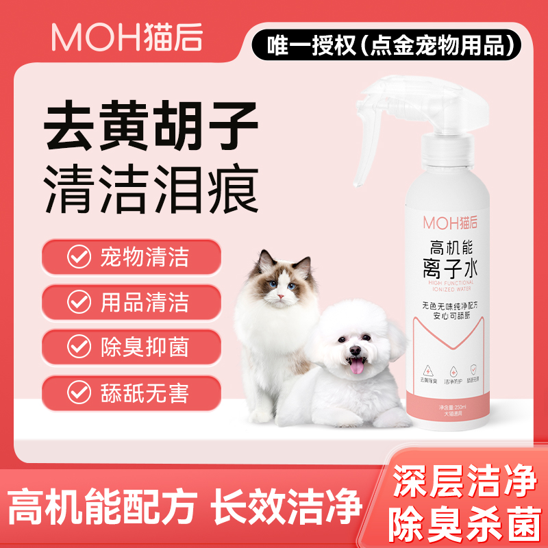 猫后高机能离子水比熊黄胡子泪痕猫狗全身清洁除臭杀菌免洗喷雾